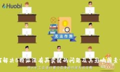 如何解决B特派没有买卖键的问题及其