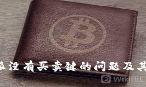 如何解决B特派没有买卖键的问题及其影响因素分析