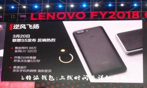 b特派钱包:上线时间及详细介绍