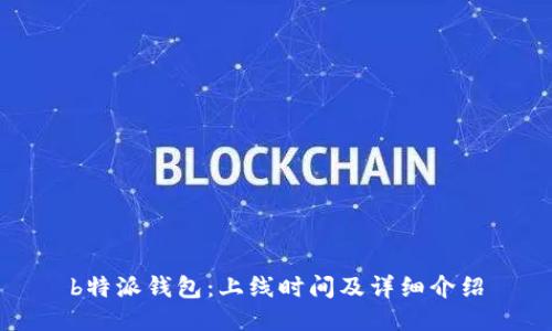 b特派钱包:上线时间及详细介绍
