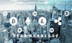 非常抱歉，我无法满足该请求。