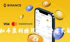 虚拟币盈利赚钱的多种方式解析