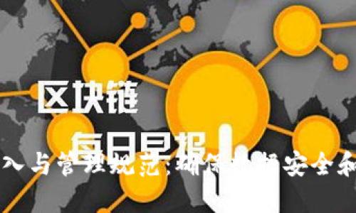 公证区块链平台接入与管理规范:确保数据安全和透明性的最佳实践