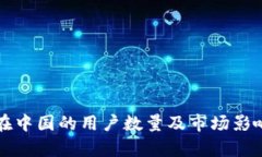 比特派在中国的用户数量及市场影响力