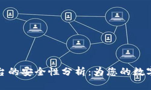 区块链支付平台的安全性分析:为您的数字资产保驾护航