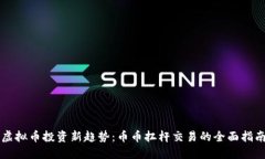 虚拟币投资新趋势：币币扛杆交易的全