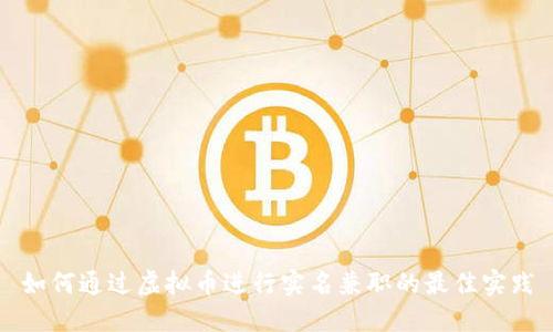 如何通过虚拟币进行实名兼职的最佳实践