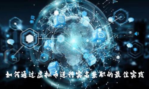 如何通过虚拟币进行实名兼职的最佳实践