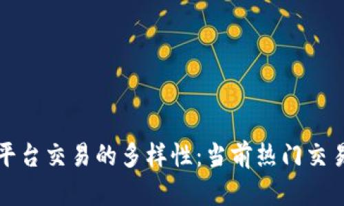 探索区块链平台交易的多样性:当前热门交易类型全解析