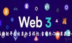 探索区块链平台交易的多样性：当前热