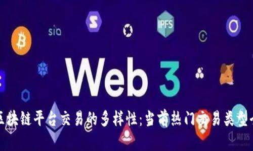 探索区块链平台交易的多样性:当前热门交易类型全解析