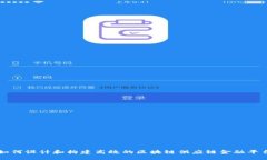 如何设计和构建高效的区块链供应链金