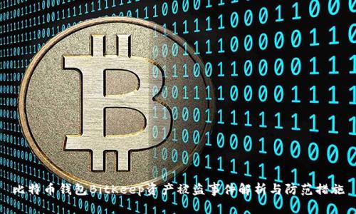 比特币钱包BitKeep资产被盗事件解析与防范措施