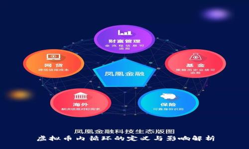 虚拟币内循环的定义与影响解析