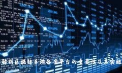 全面解析区块链手游备案平台的重要性