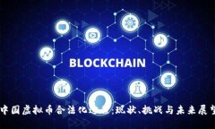 中国虚拟币合法化进程：现状、挑战与