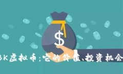 深入探讨ABK虚拟币：它的价值、投资机
