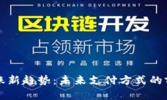 虚拟币抵账新趋势：未来支付方式的前
