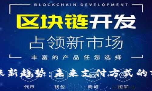虚拟币抵账新趋势:未来支付方式的前景与挑战