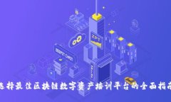 选择最佳区块链数字资产培训平台的全