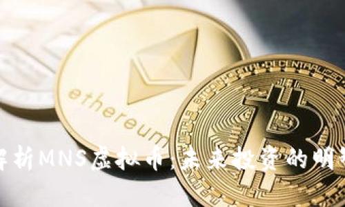 全面解析MNS虚拟币:未来投资的明智选择