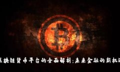 区块链货币平台的全面解析：未来金融