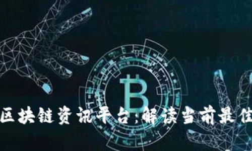 推荐的区块链资讯平台:解读当前最佳信息源
