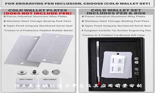 什么是区块链芯片平台及其应用前景分析