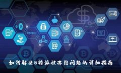 如何解决B特派被冻结问题的详细指南