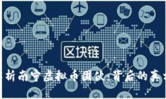 : 深入解析南宁虚拟币团伙：背后的真