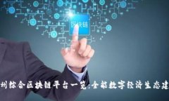 赣州综合区块链平台一览：全能数字经