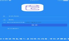 如何解决B特派钱包转入未到账的问题