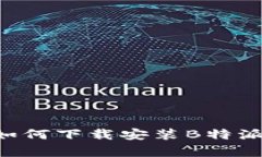 详细教程：如何下载安装B特派APP安卓