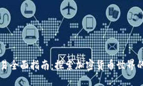 比特派交易全面指南：探索加密货币世界的最佳实践
