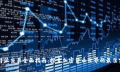 比特派交易全面指南：探索加密货币世