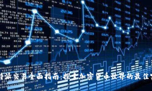 比特派交易全面指南：探索加密货币世界的最佳实践