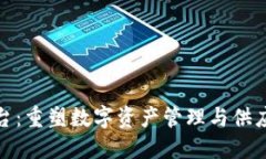 : 区块链定位平台：重塑数字资产管理