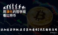 : 比特派加速器评测：是否真的有用？