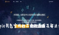 Bitpie钱包官网打不开的原因及解决方案