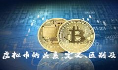 数字币与虚拟币的关系：定义、区别及