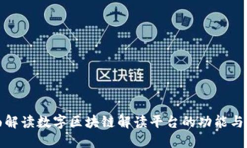 全面解读数字区块链解读平台的功能与意义
