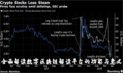 全面解读数字区块链解读平台的功能与