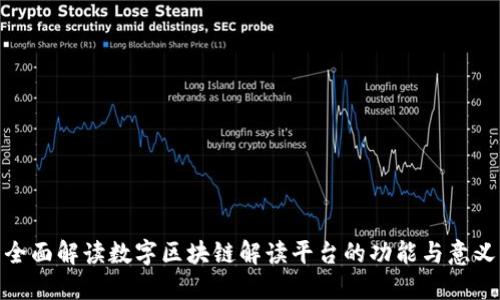 全面解读数字区块链解读平台的功能与意义