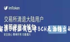如何解决B特派钱包中BCH无法转出的难