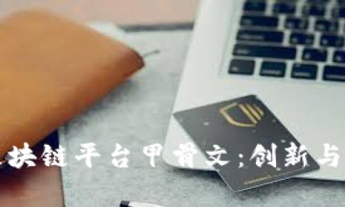 深入解析区块链平台甲骨文:创新与应用的前沿