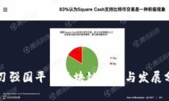学习强国平台区块链应用与发展分析