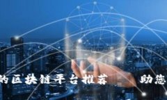 2023年最正规的区块链平台推荐——助