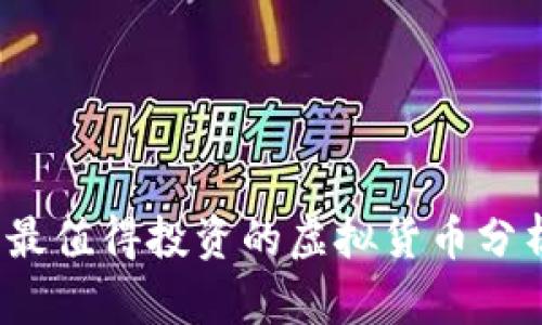 2023年最值得投资的虚拟货币分析与推荐