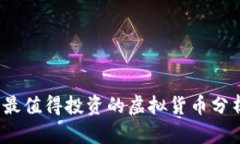 2023年最值得投资的虚拟货币分析与推