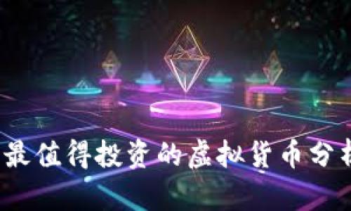 2023年最值得投资的虚拟货币分析与推荐